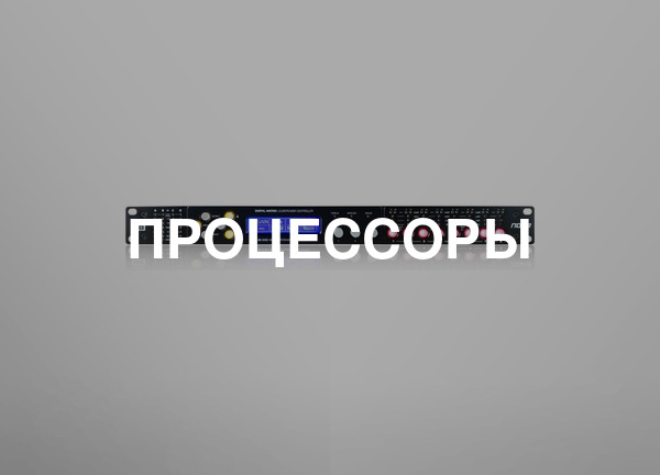 Процессоры