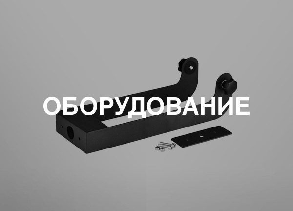 Оборудование